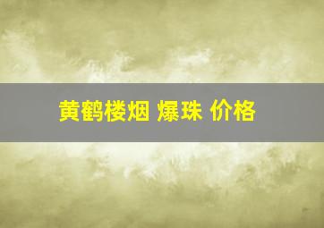 黄鹤楼烟 爆珠 价格